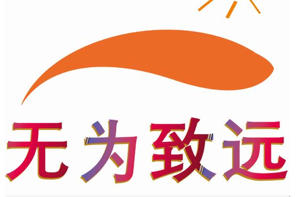 上海无为致远商务咨询