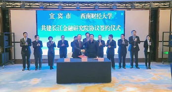 宜宾与西南财经大学共建长江金融研究院，助力区域经济高质量发展